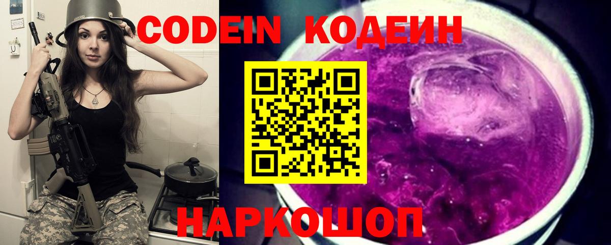 купить наркотики цена  Codein Purple Drank  Кодеиновый сироп Lean напиток Lean (лин)  Вход с VPN  Дзержинск 
