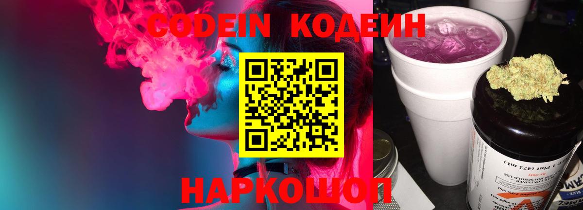 Кодеин Purple Drank Дзержинск